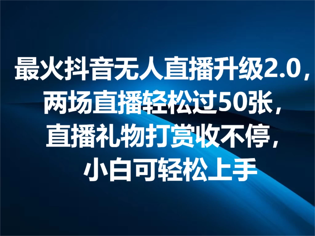 最火抖音无人直播2.0升级新玩法，弹幕游戏互动，两场直播轻松5000+，直播礼物打赏收不停，小白可上手，内部姿势操作 - 入巷拾玖