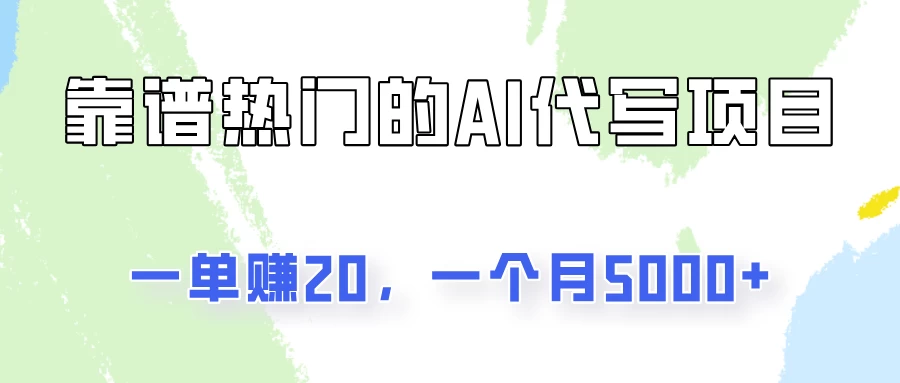 一个靠谱且热门的AI代写项目，一单赚20，一个月5000+ - 入巷拾玖