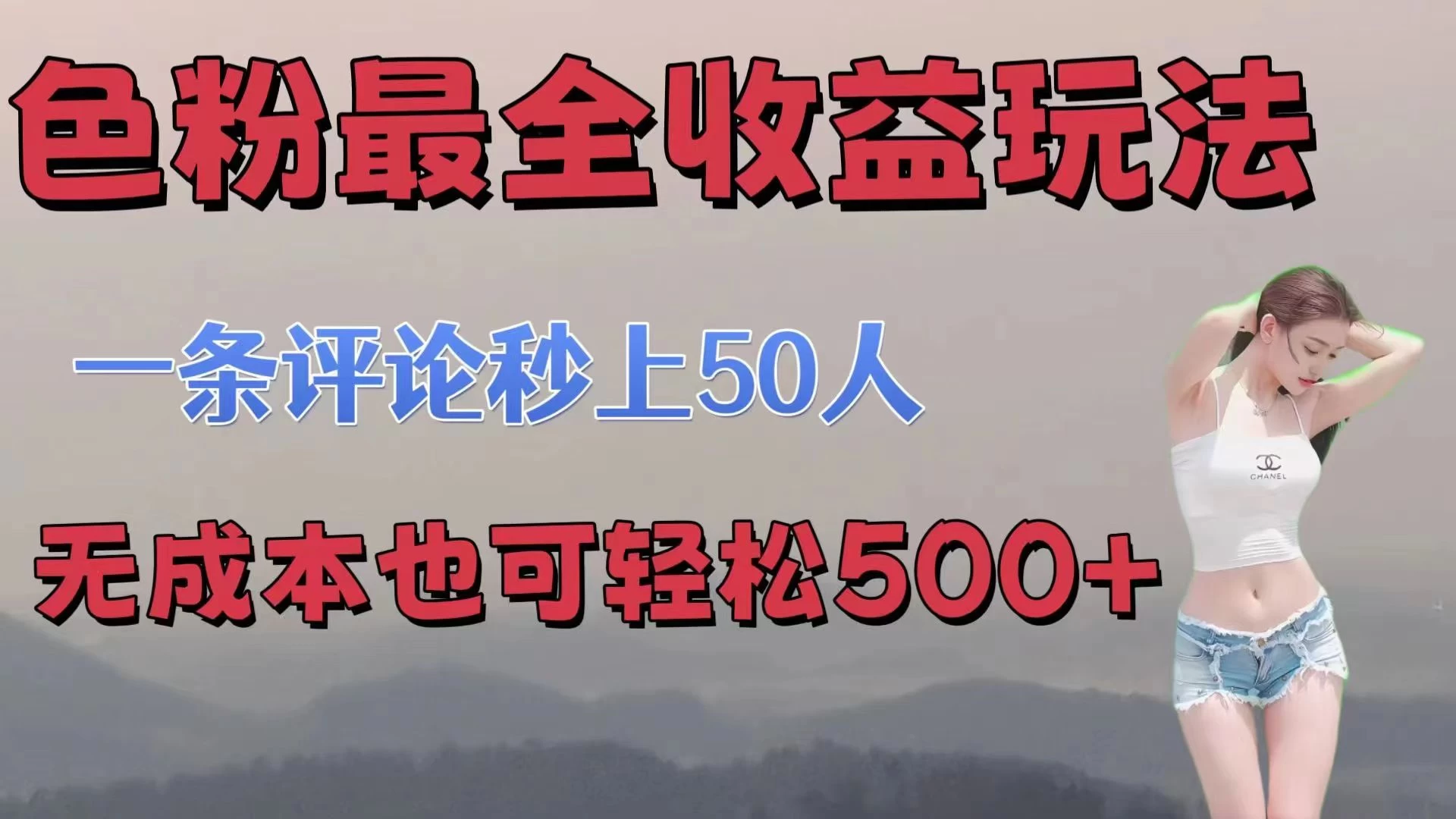 色粉最全收益玩法，一条评论秒上50人，无成本也可轻松500+ - 入巷拾玖