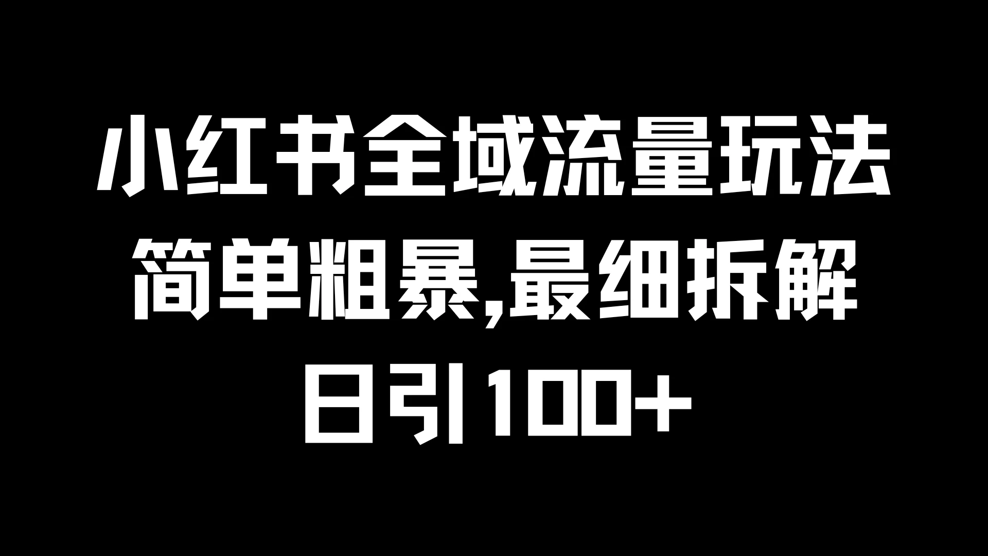 小红书全域流量玩法，简单粗暴，日引100+ - 入巷拾玖