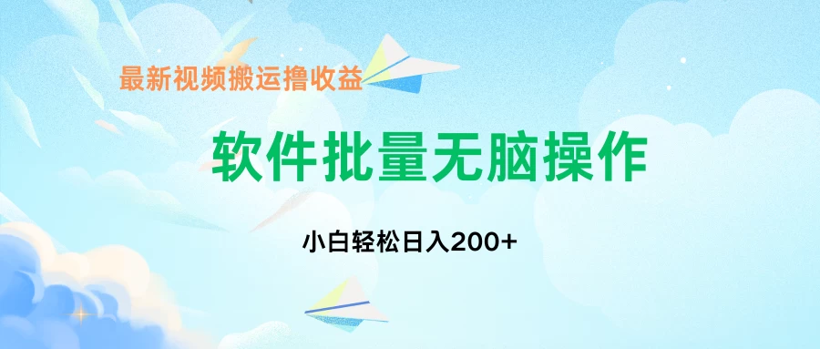 中视频搬运玩法，单日200+无需剪辑，新手小白也能玩 - 入巷拾玖