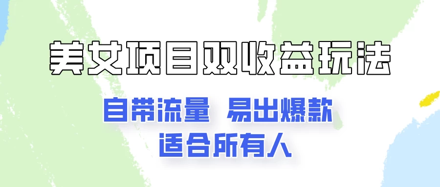 美女项目双收益玩法，自带流量，易出爆款，新手一看就会的教程！ - 入巷拾玖