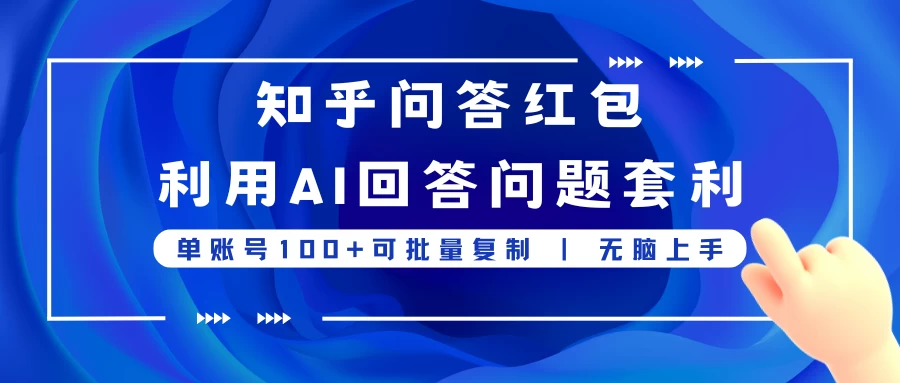 知乎问答红包利用AI回答问题套利,单账号100可批量复制,无脑上手 - 入巷拾玖