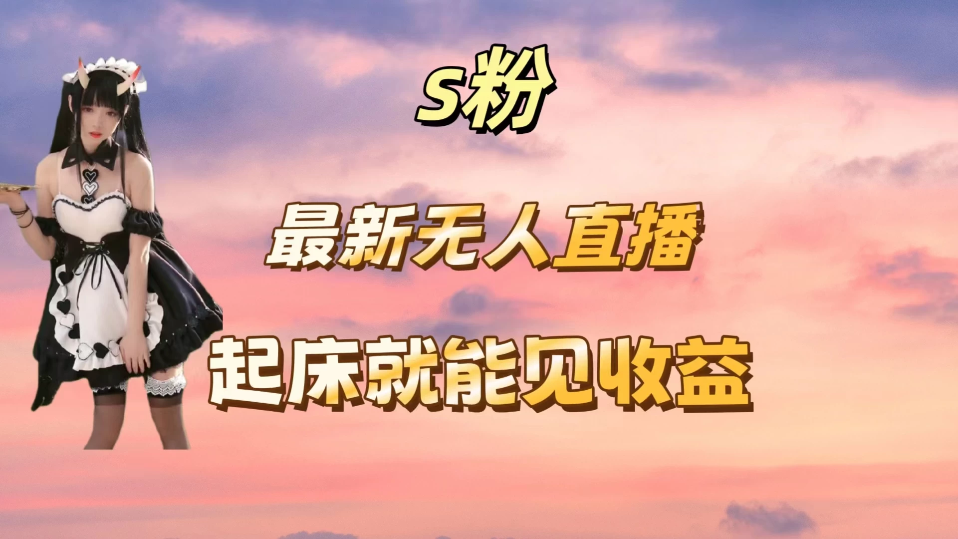 最新美女直播跳舞,简单无脑,轻松日入过千 - 入巷拾玖