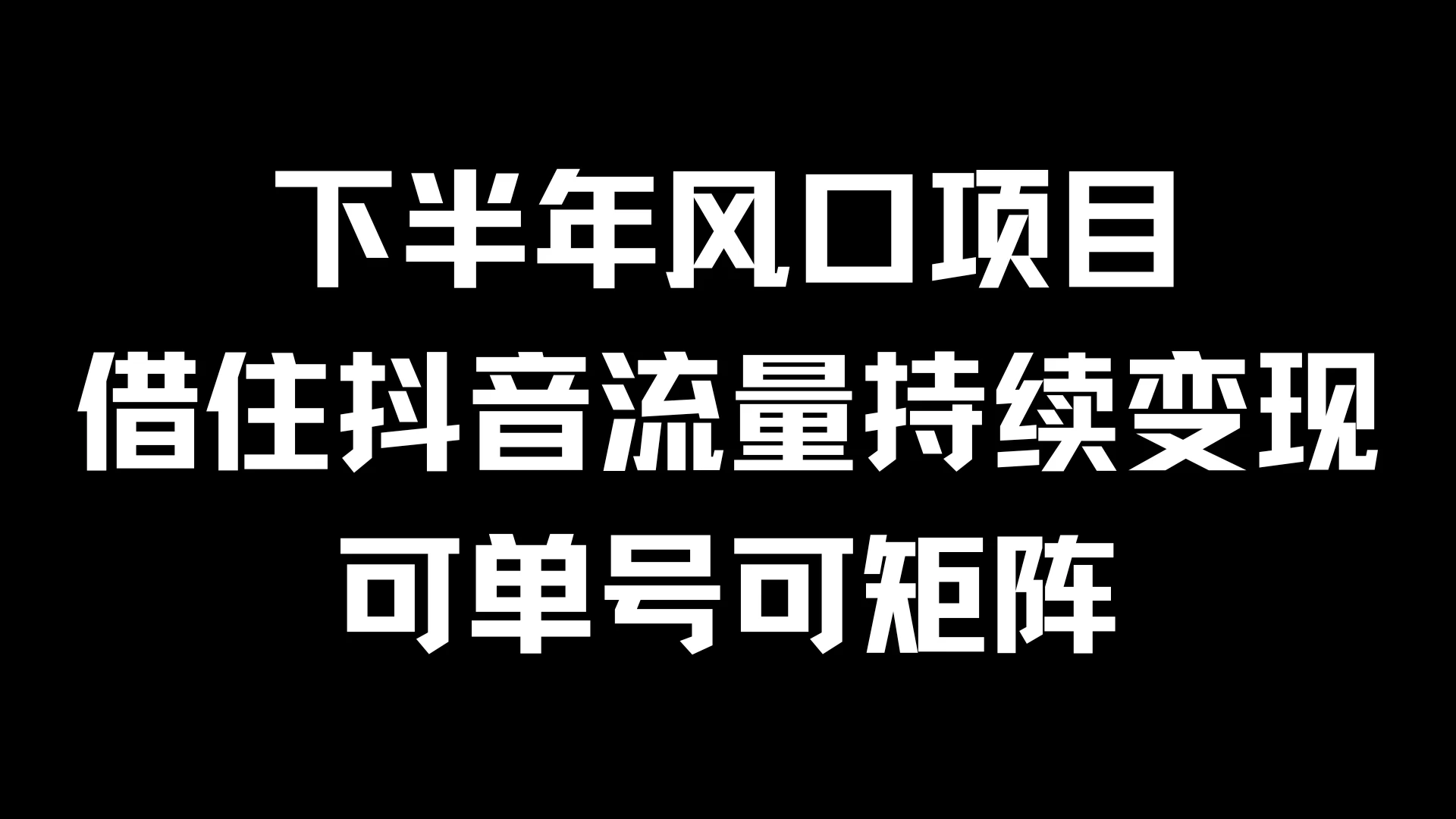 下半年风口项目，借住抖音流量持续变现，可单号可矩阵 - 入巷拾玖