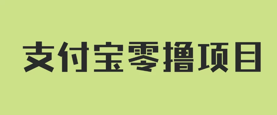 支付宝零撸项目，没有任何操作门槛，轻松日入100+ - 入巷拾玖