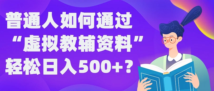 普通人如何通过“虚拟教辅”资料轻松日入500+ - 入巷拾玖