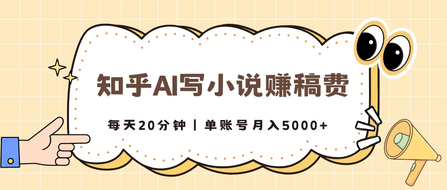 知乎AI写小说赚稿费，每天20分钟，单账号月入5000+ - 入巷拾玖