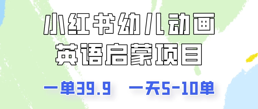 小红书幼儿动画英语启蒙项目，一单39.9，一天5-10单！ - 入巷拾玖