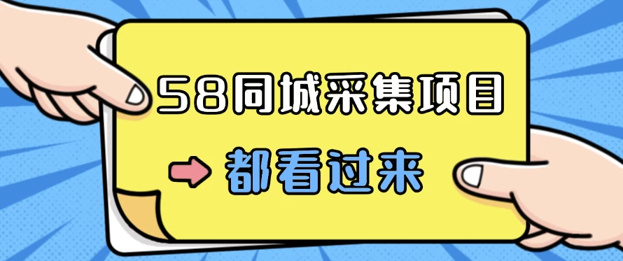 58同城采集项目，只需拍三张照片，日可做百单，一天轻松200-300元！ - 入巷拾玖