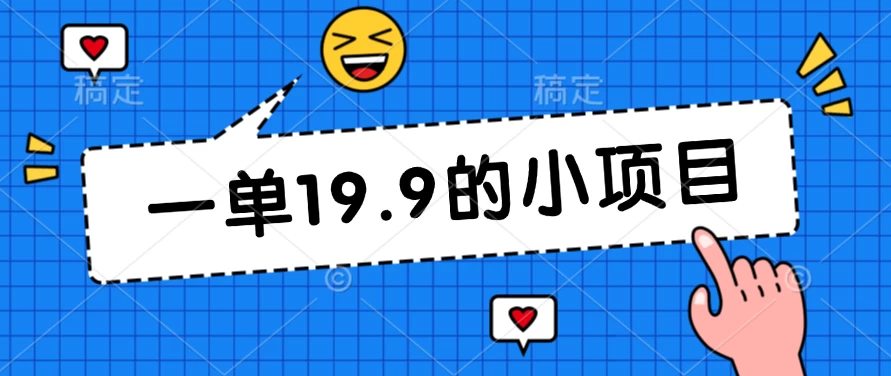无本金一单19.9的小项目，小白可直接上手操作 - 入巷拾玖