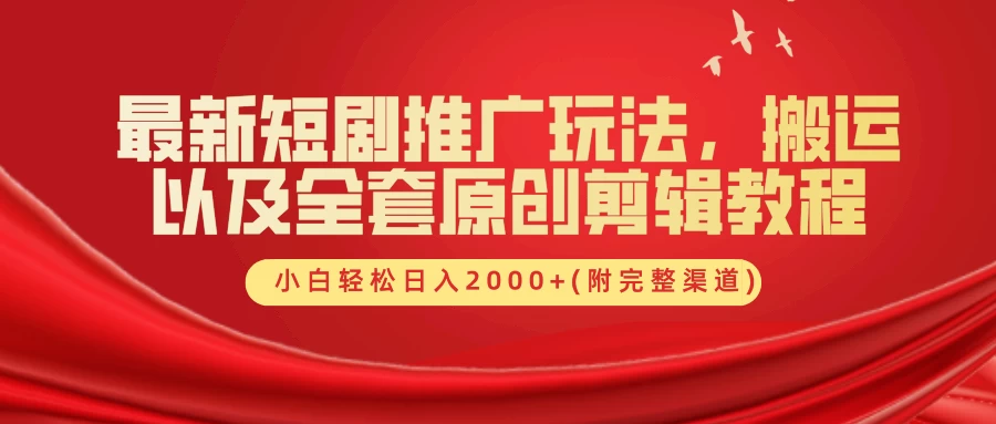 最新短剧推广玩法，搬运以及全套原创剪辑教程(附完整渠道)，小白轻松日入2000+ - 入巷拾玖