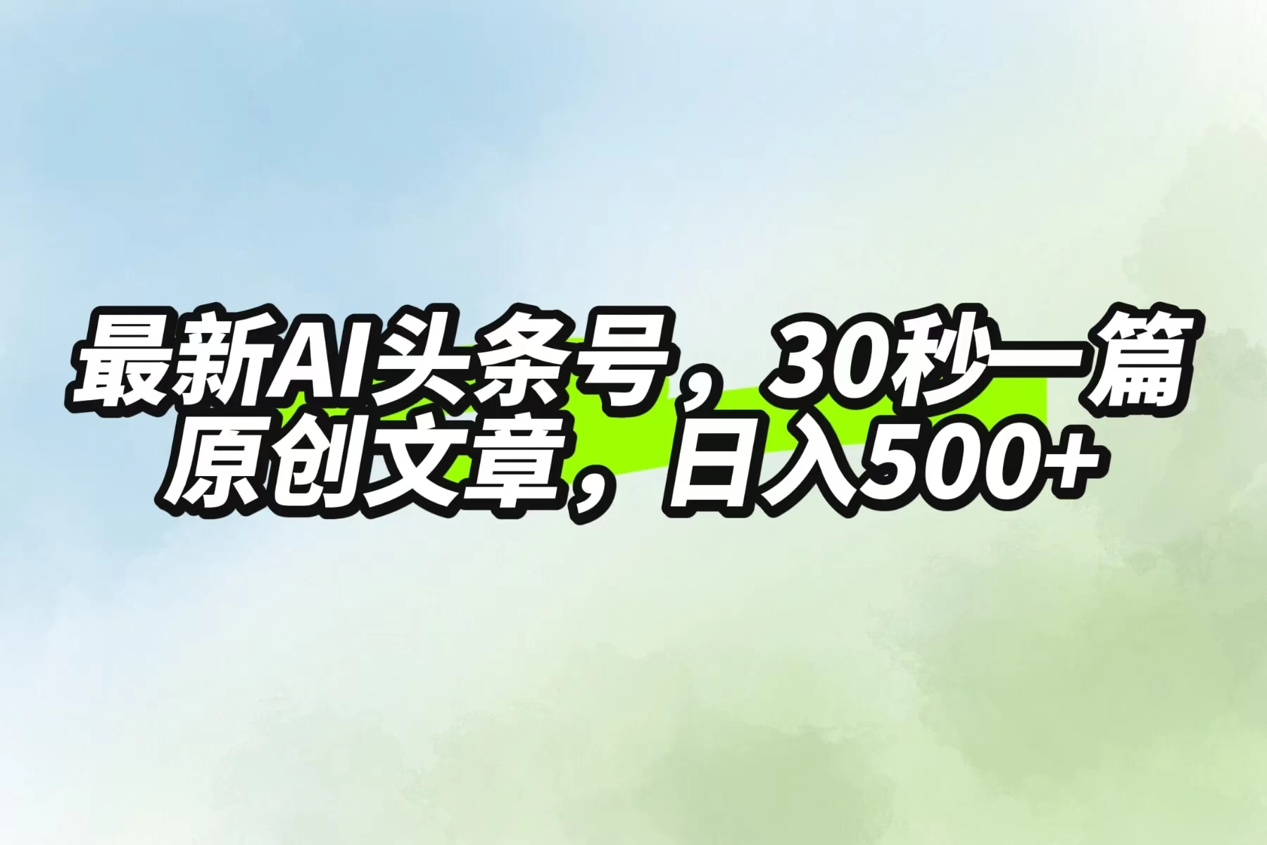 最新AI头条，30秒1篇原创文章，一天500+，落地保姆级教程 - 入巷拾玖