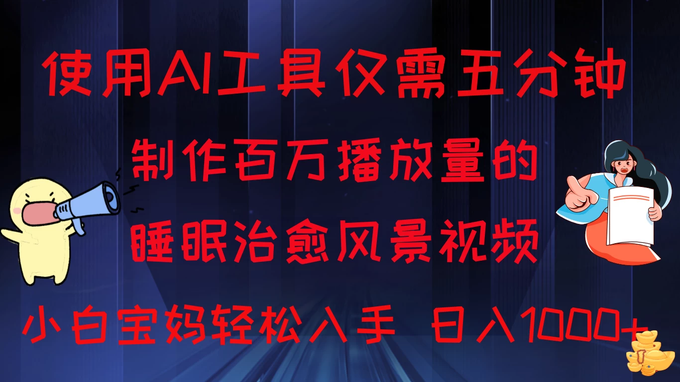 使用AI工具仅需5分钟制作，百万播放量的睡眠治愈风景视频，小白宝妈可操作，日入1000+ - 入巷拾玖