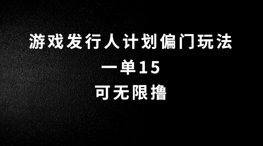 抖音无脑搬砖玩法拆解，一单15，可无限操作，限时玩法，早做早赚 - 入巷拾玖