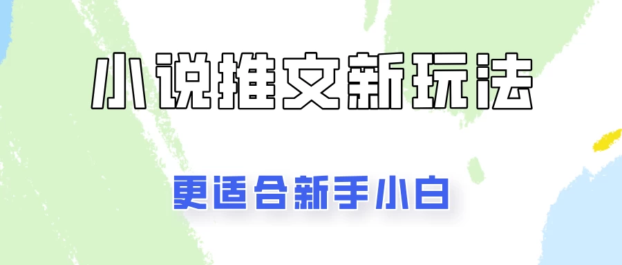 小说推文新玩法更新，更适合新手小白，更容易出单！ - 入巷拾玖