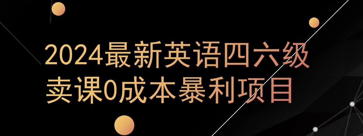 0成本暴利赛道，大学生的赚钱项目，2024年9月英语四六级资料最新玩法 - 入巷拾玖