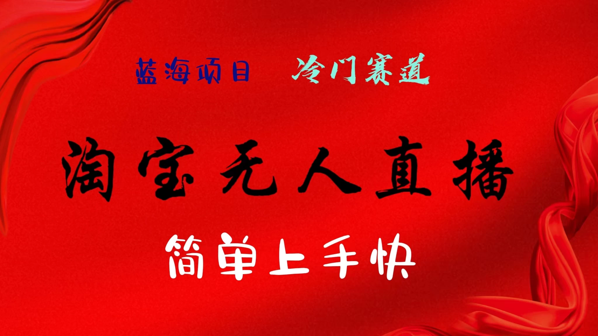 淘宝无人直播，24年蓝海项目，懒人必做项目躺赚月入7千以上，无脑操作一部手机就可以！ - 入巷拾玖