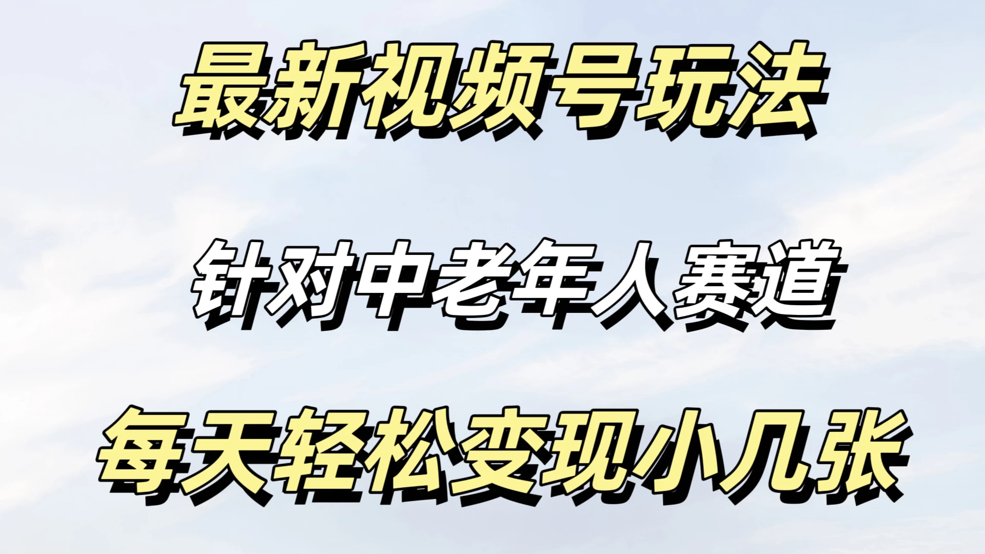 最新视频号玩法，中老年人赛道，不需要投放流量，月入过万 - 入巷拾玖