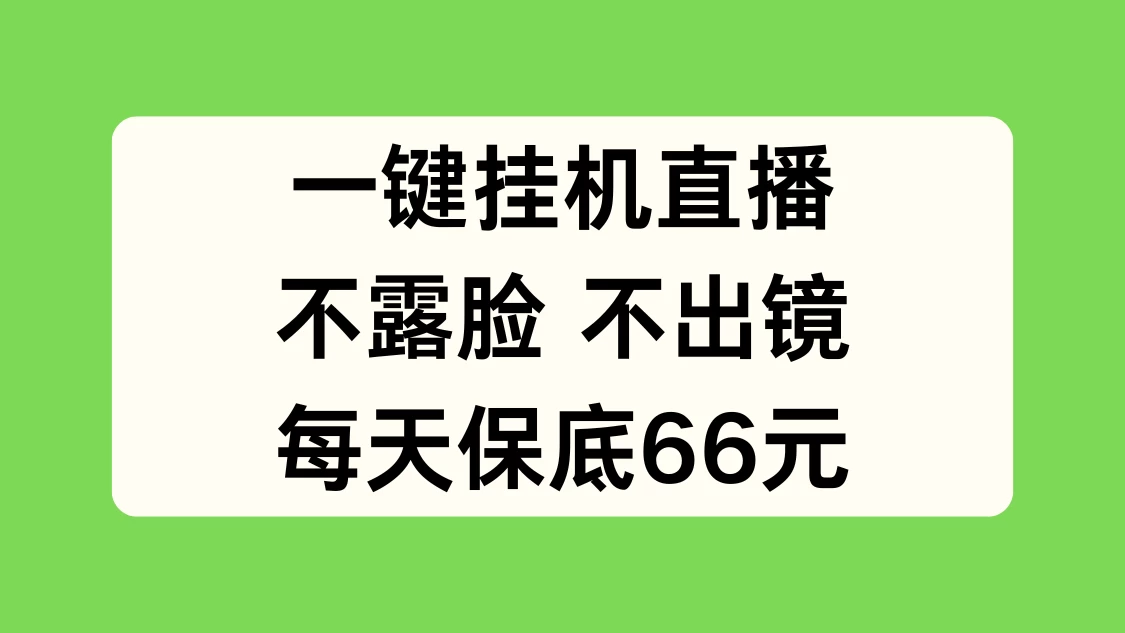 一键挂机直播，不露脸不出境，每天保底66元 - 入巷拾玖