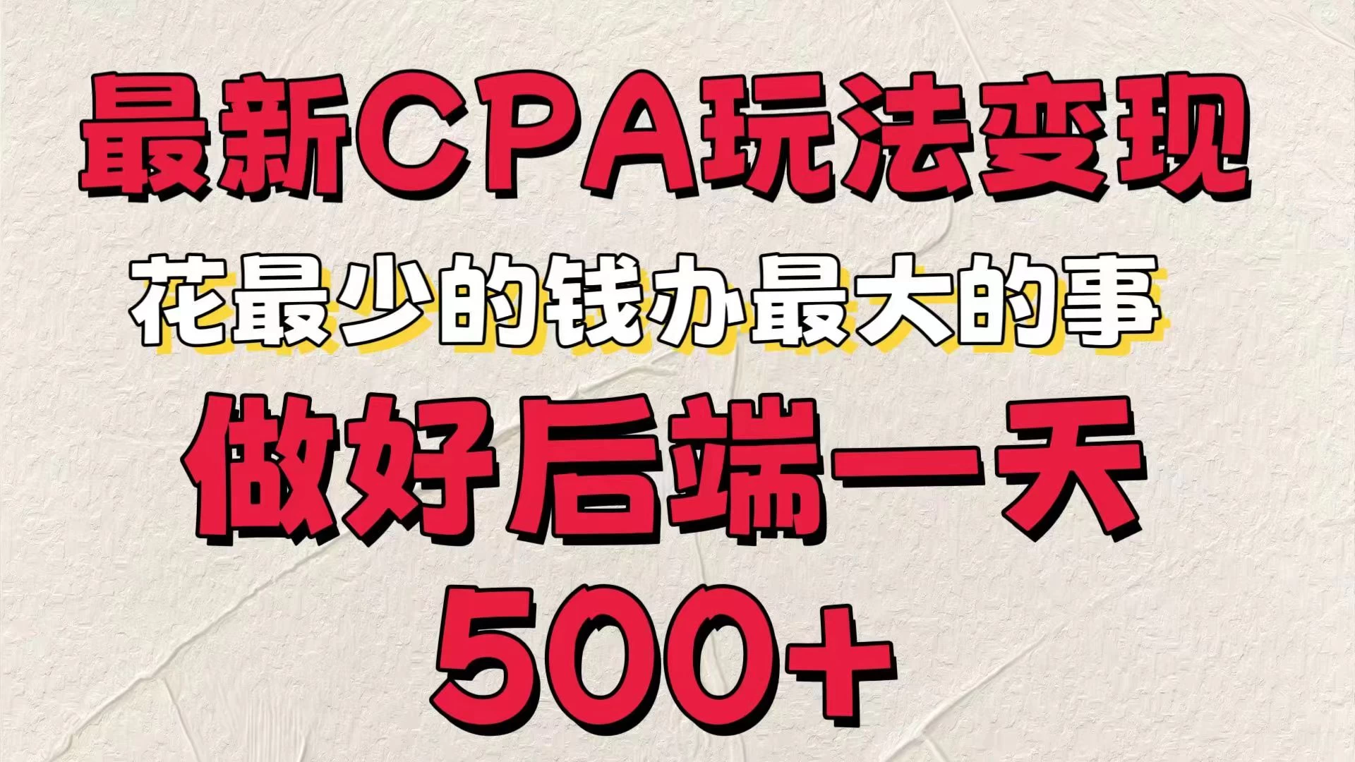 最新CPA变现玩法，花最少的钱办最大的事，做好后端一天500+ - 入巷拾玖
