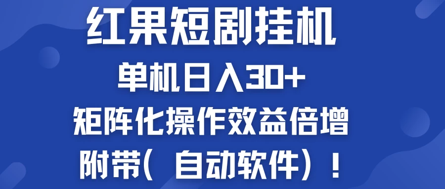 红果短剧挂机新商机：单机日入30+，新手友好，矩阵化操作效益倍增附带（自动软件） - 入巷拾玖