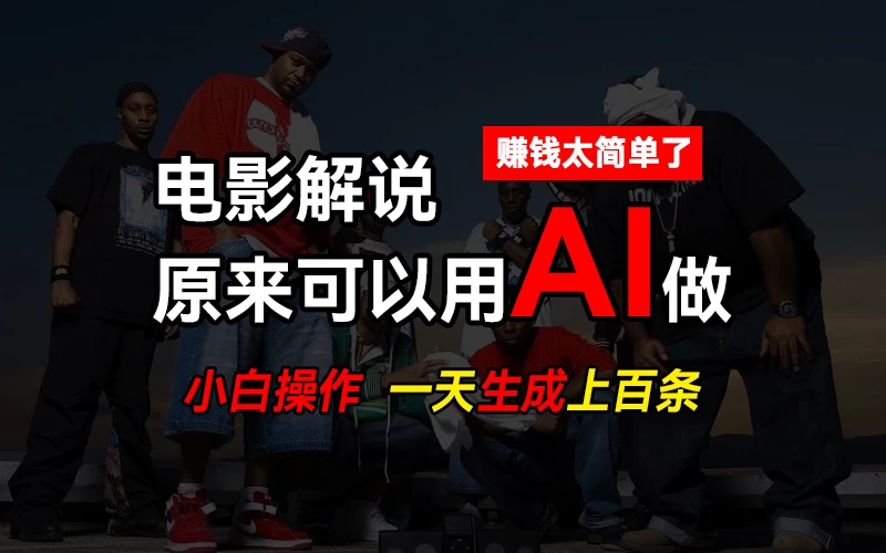 AI批量视频剪辑，一天批量生成上百条说唱影视解说视频，赚钱原来这么简单 - 入巷拾玖