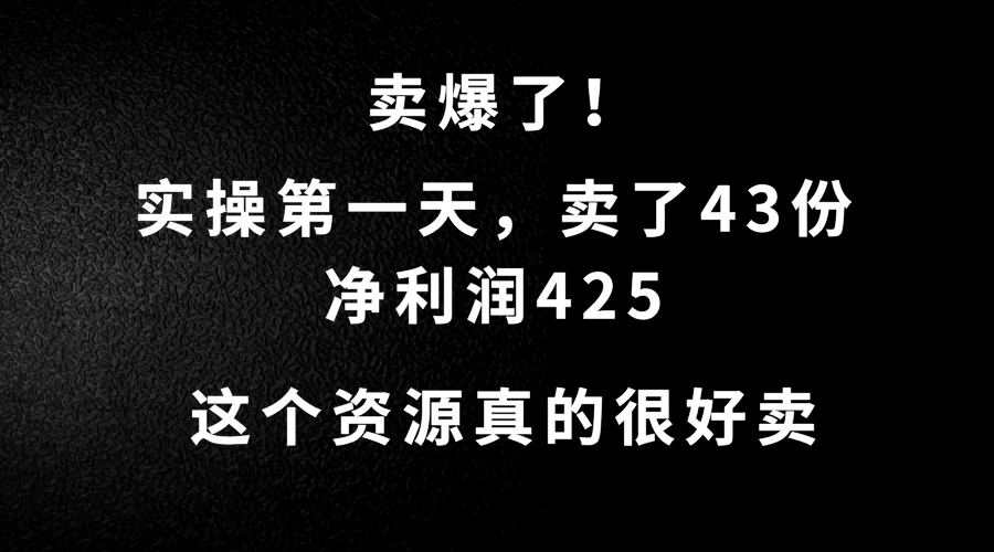 这个资源，需求很大，实操第一天卖了43份，净利润425 - 入巷拾玖