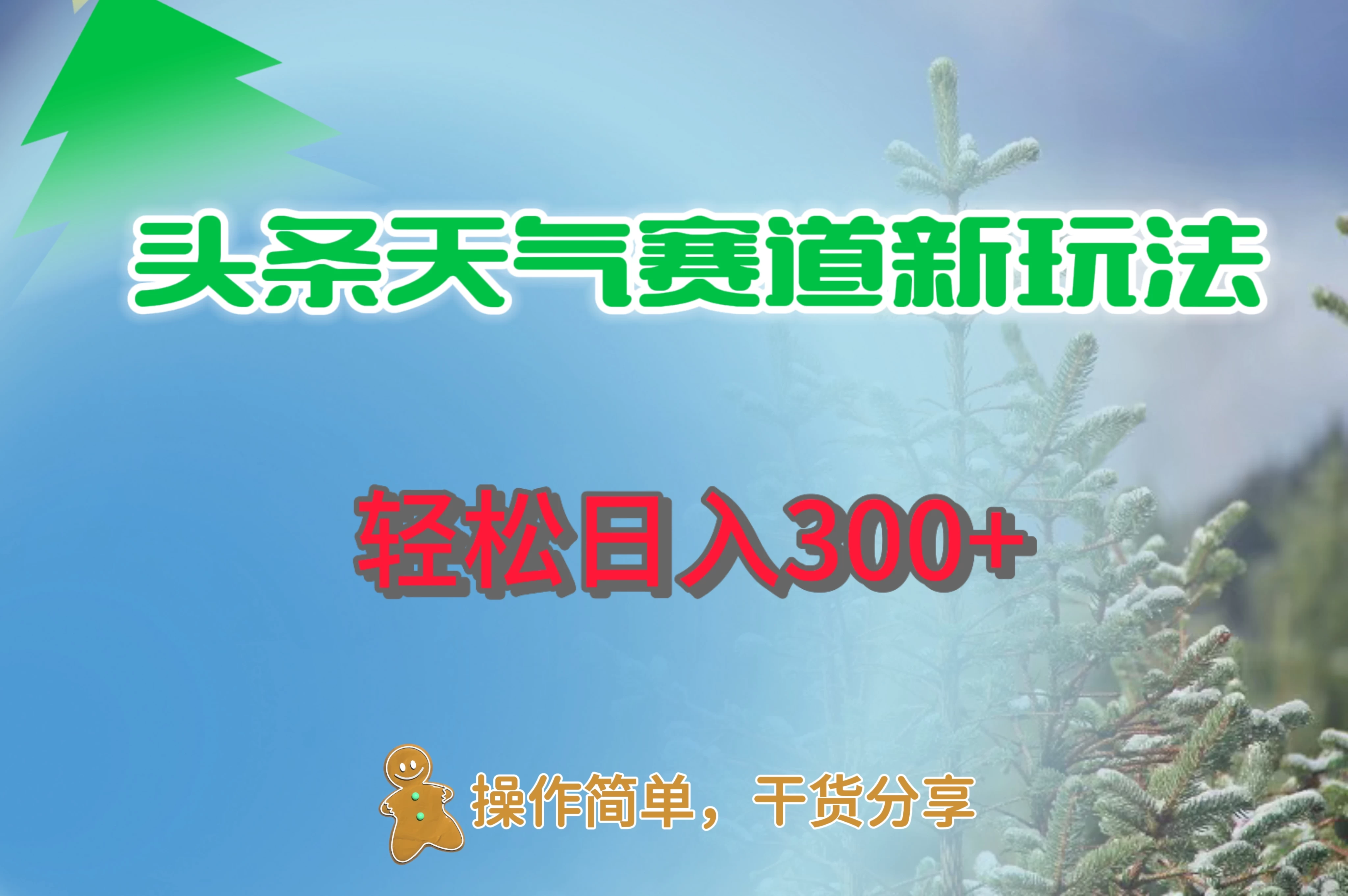 头条天气赛道新玩法，日入300+ - 入巷拾玖