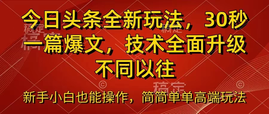 今日头条全新玩法，30秒一篇爆文，不同以往 - 入巷拾玖