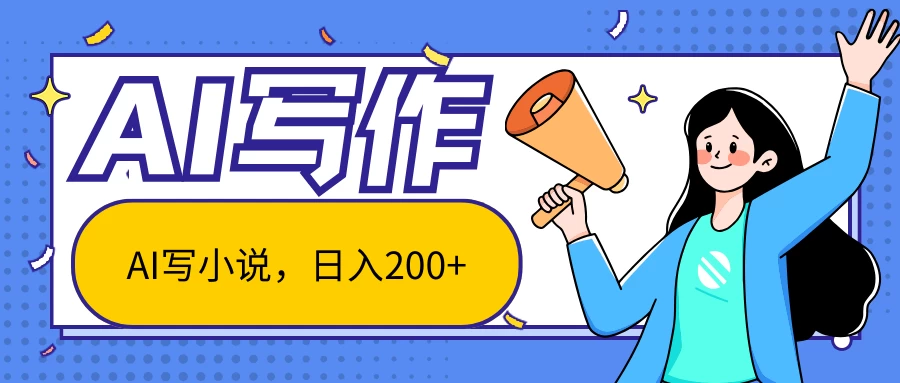 AI智能一键写小说，日入200+，不限制人群新手小白均可操作 - 入巷拾玖