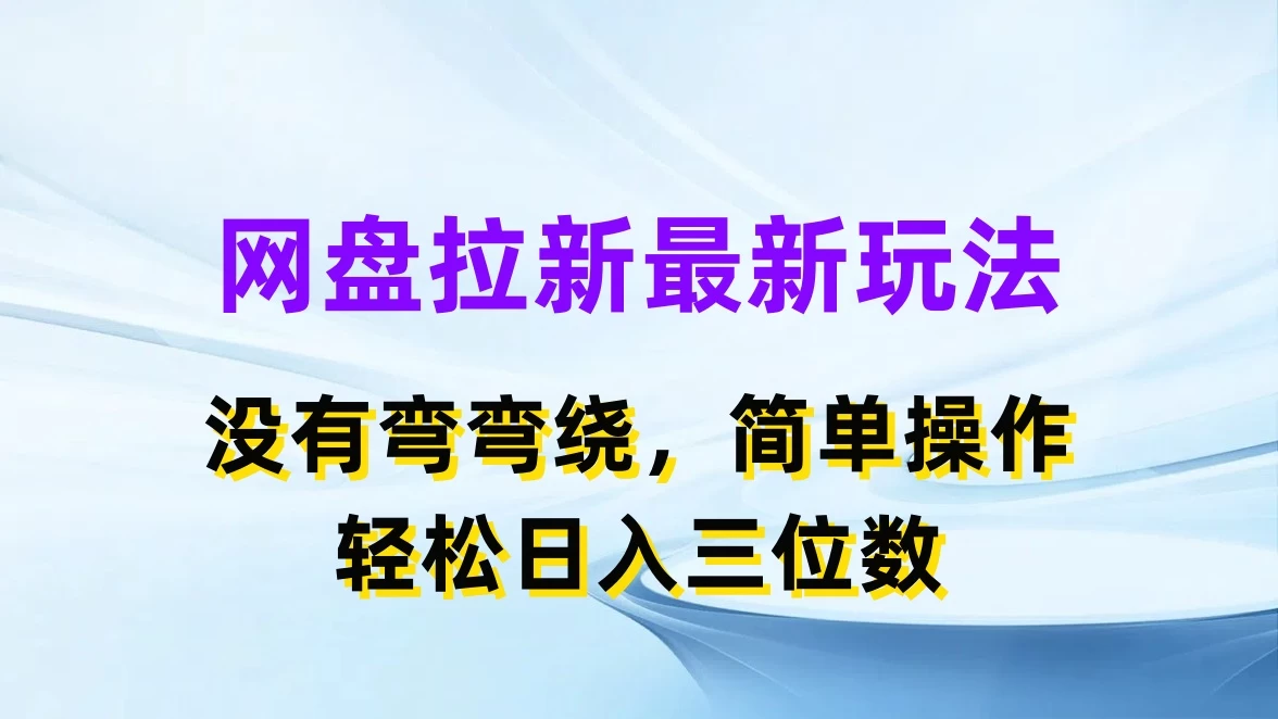 网盘拉新最新玩法，没有弯弯绕，简单操作，轻松日入三位数 - 入巷拾玖