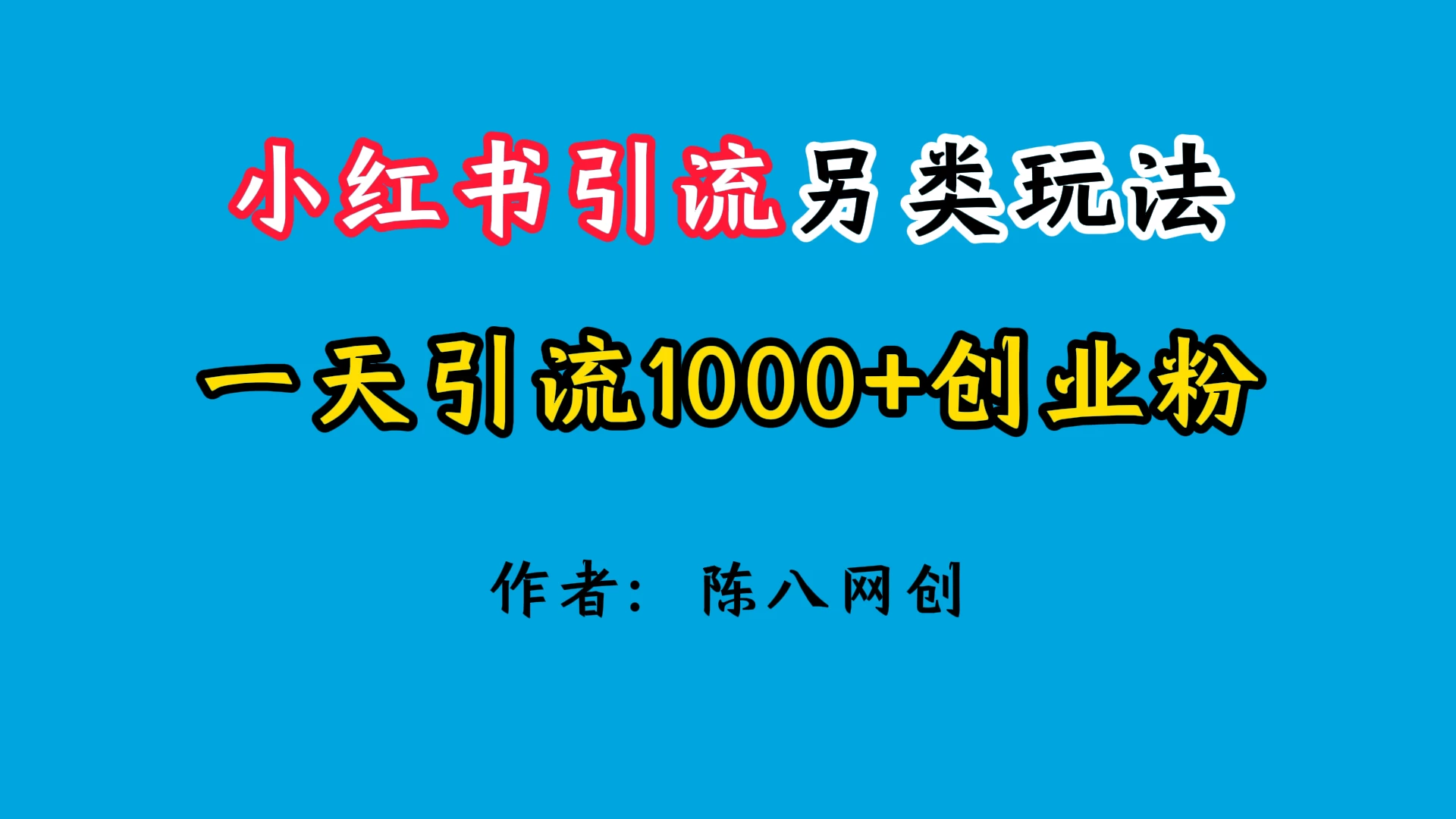 2024小红书引流另类玩法，日引1000+创业兼职粉 - 入巷拾玖