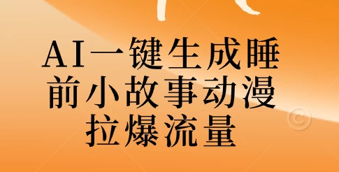 AI一键生成睡前故事视频，全程免费，无需剪辑，小白也能轻松上手 - 入巷拾玖