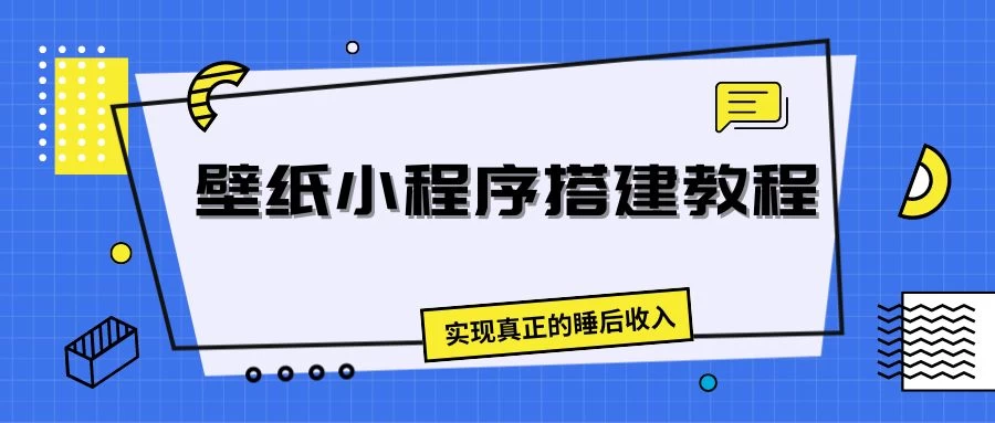 壁纸头像小程序搭建教程，实现真正的睡后收入 - 入巷拾玖