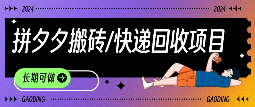 拼夕夕搬砖+快递回收项目，靠谱稳定，长期可做 - 入巷拾玖