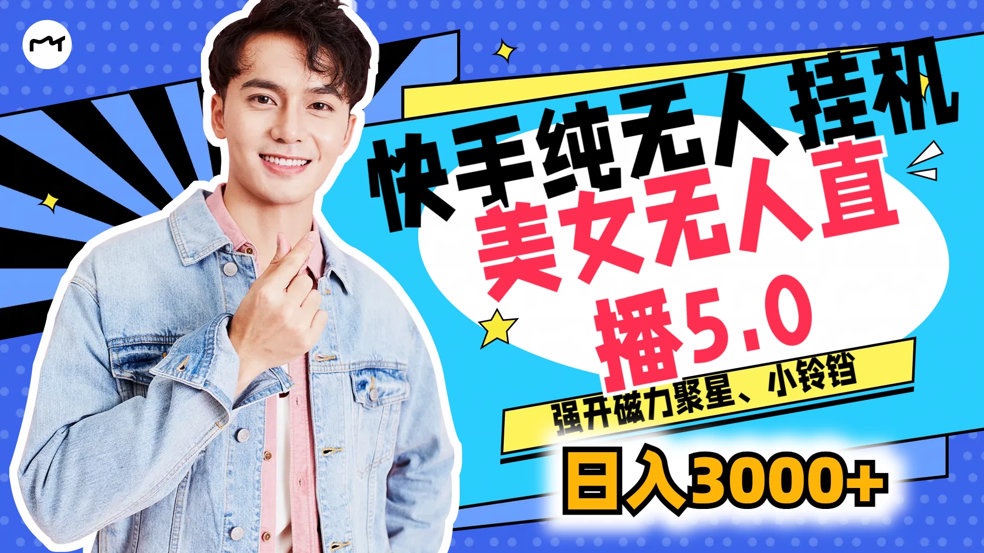 快手纯无人挂机，美女无人直播5.0，强开磁力聚星、小铃铛，日入也是3000+，新手小白轻松驾驭 - 入巷拾玖