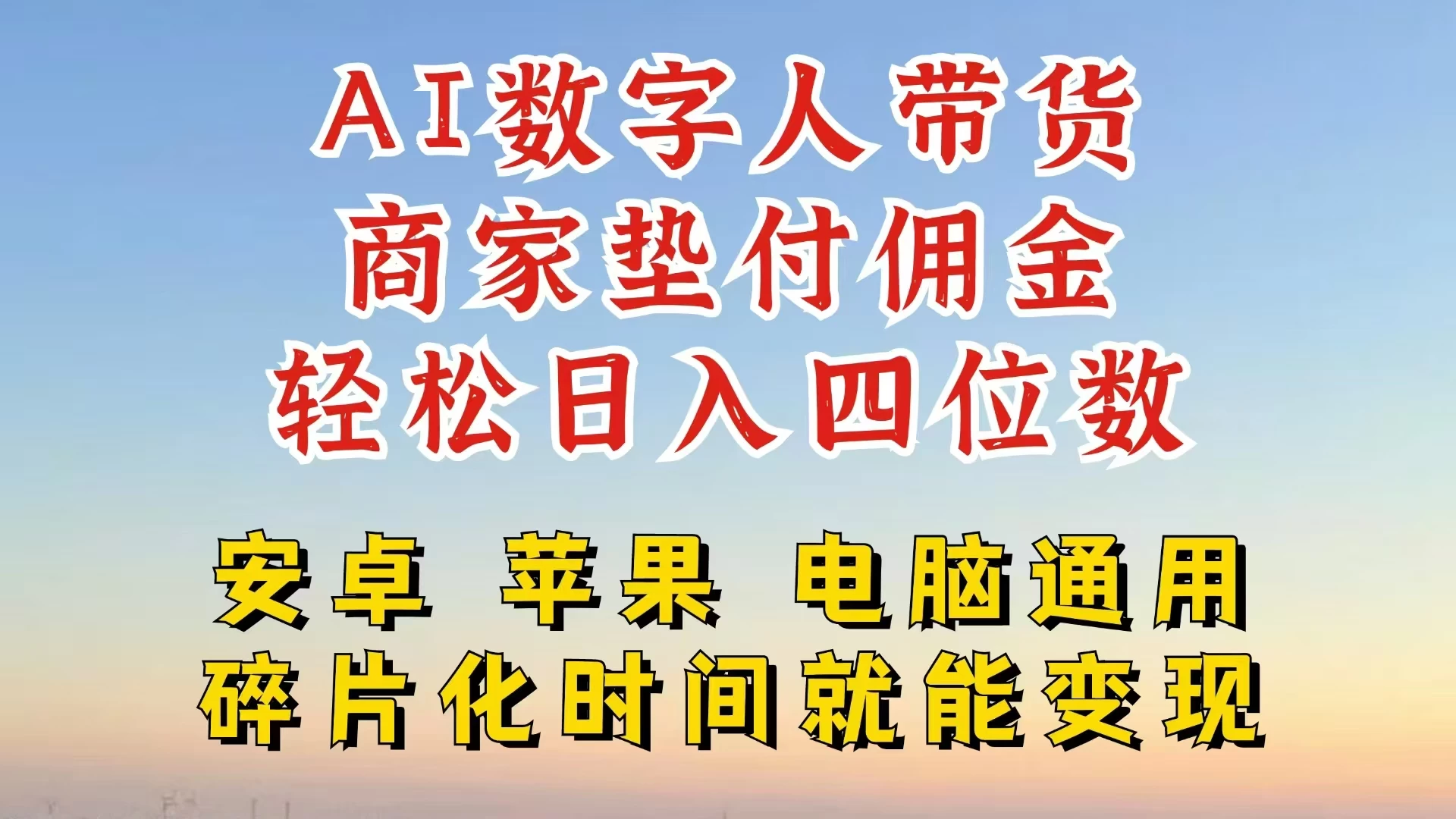 AI数字人做视频号带货，一天搞了四位数纯利，配合直播收入直接翻倍，AI软件可试用 - 入巷拾玖