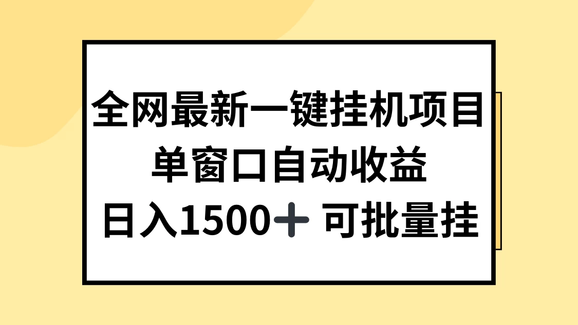 全网最新一键挂机项目，自动收益，日入1500+ - 入巷拾玖