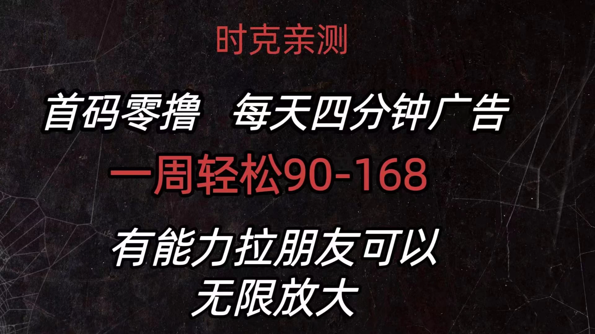 首码零撸，每天4分钟广告，一周90-168，有能力者无上限 - 入巷拾玖