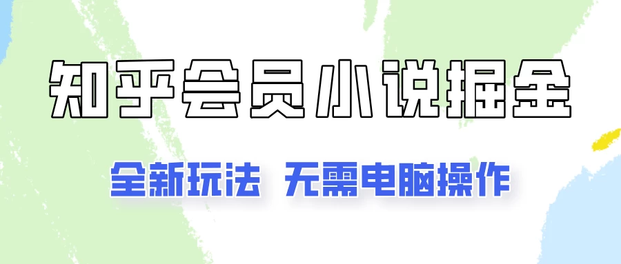 知乎会员小说掘金，无需电脑，全新玩法助你快速拿到结果 - 入巷拾玖