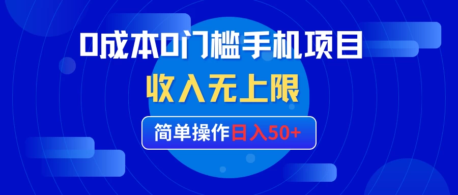 0成本0门槛手机项目，简单操作日入50+，收入无上限 - 入巷拾玖