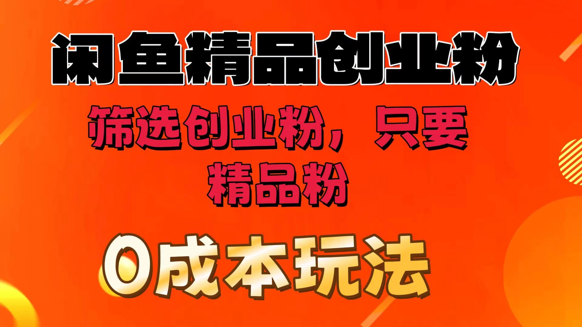 闲鱼筛选精品创业粉，无成本玩法，只引精品粉 - 入巷拾玖