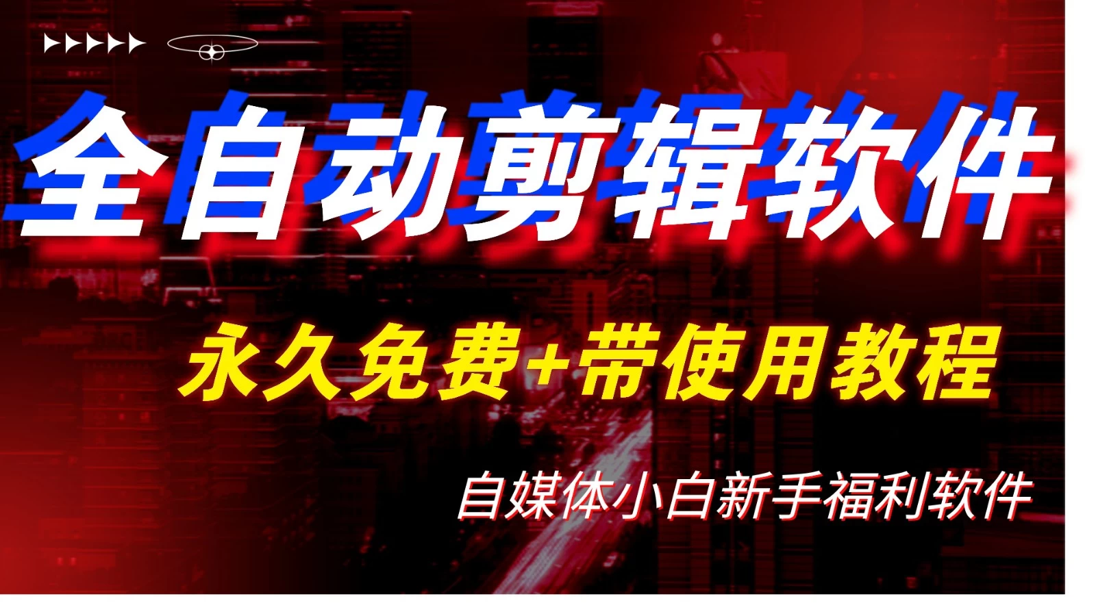 全自动AI视频批量混剪一键去重过原创软件，自媒体新手福利 - 入巷拾玖