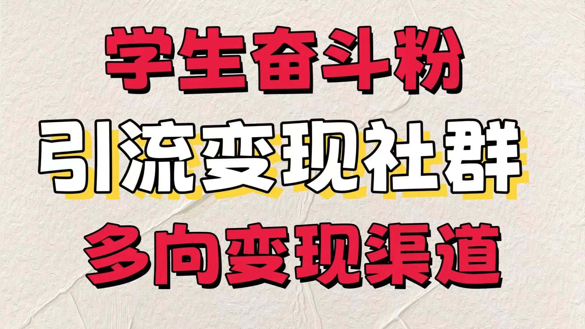 学生奋斗粉，引流变现做社群，多向变现渠道，暑假热门 - 入巷拾玖