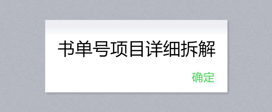 书单号项目详细拆解，多渠道变现日入300+ - 入巷拾玖