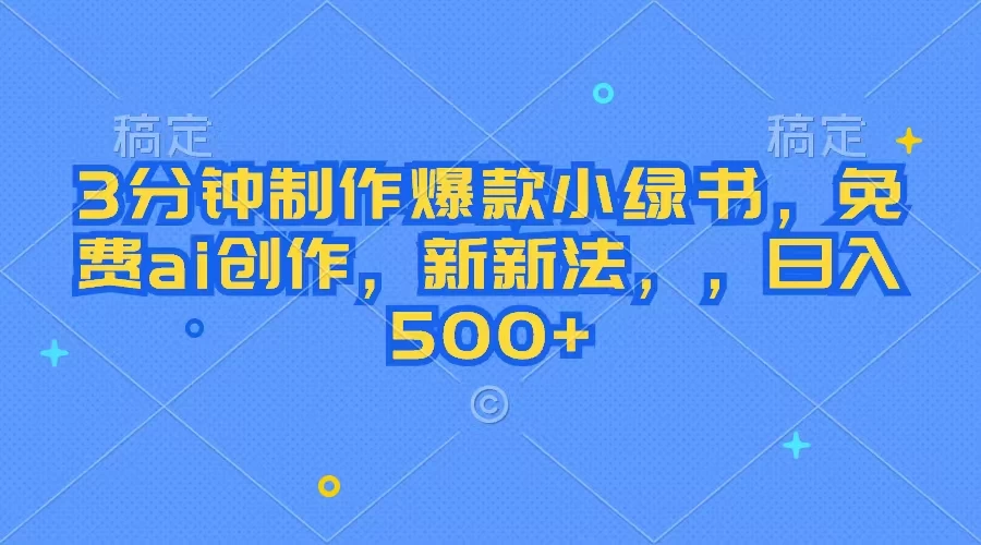 3分钟制作爆款小绿书，免费ai创作，新玩法日入500+ - 入巷拾玖