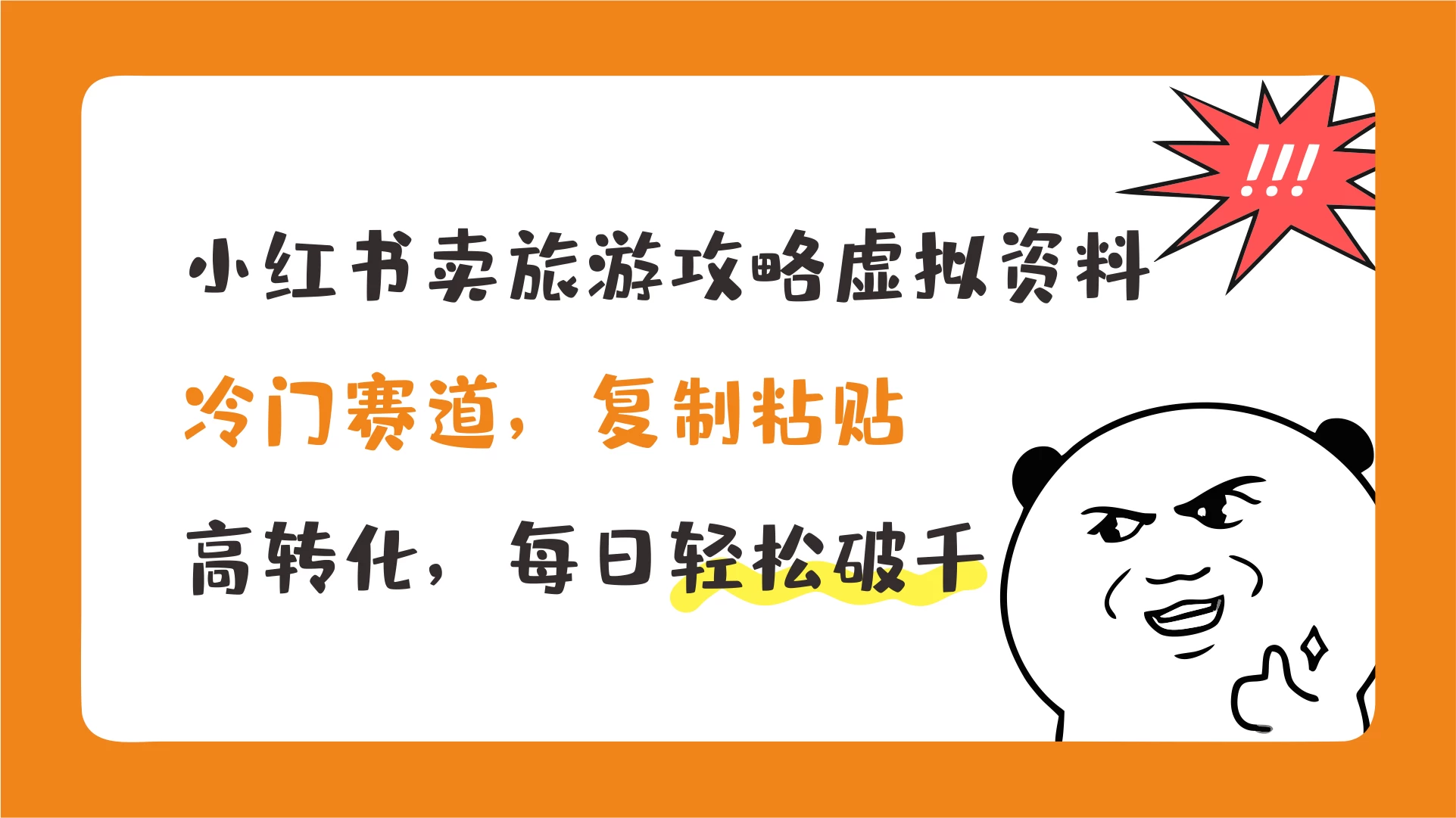小红书卖旅游攻略虚拟资料，冷门赛道，复制粘贴，高转化，每日轻松破千 - 入巷拾玖