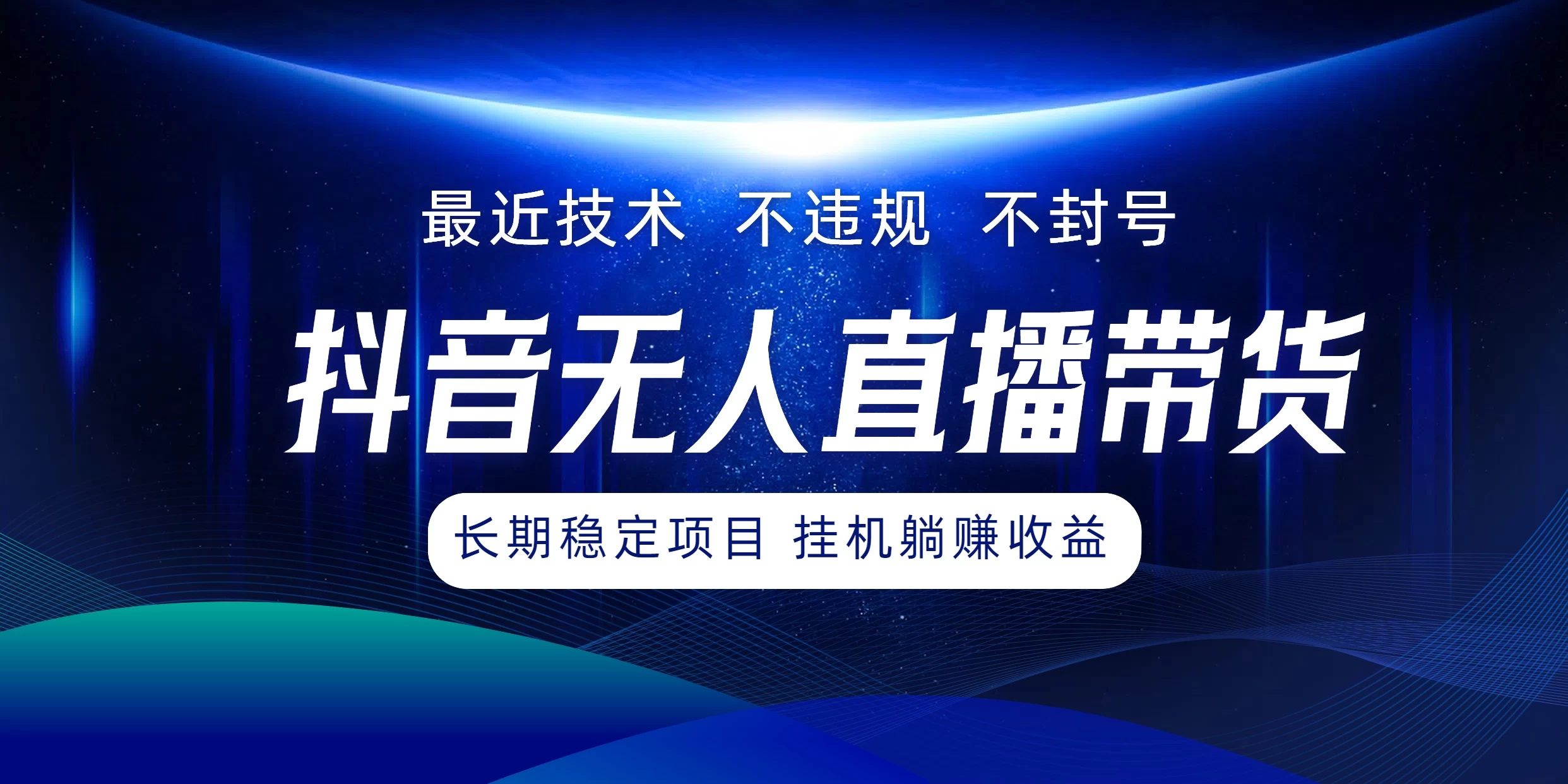 最新技术无人直播带货，不违规不封号，操作简单小白轻松上手单日单号收入500+可批量放大 - 入巷拾玖