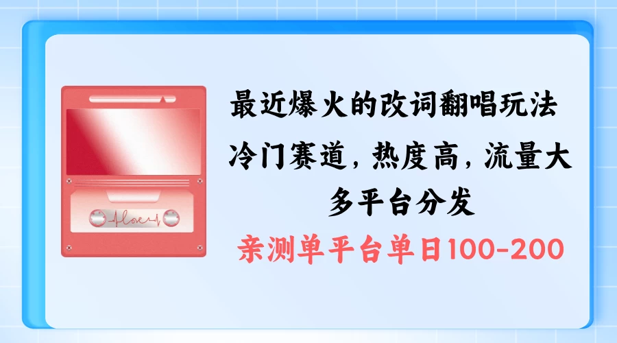 拆解最近爆火的改词翻唱玩法，搭配独特剪辑手法，条条大爆款，多平台分发，多渠道涨粉变现 - 入巷拾玖